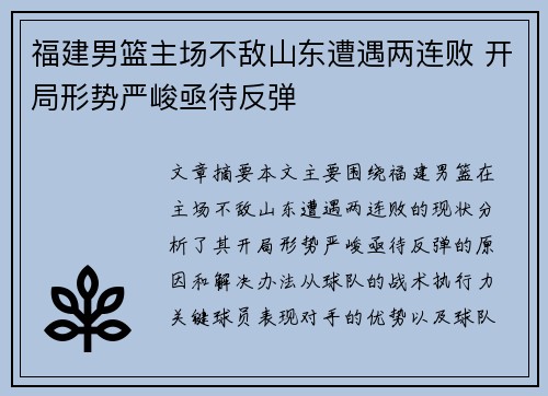 福建男篮主场不敌山东遭遇两连败 开局形势严峻亟待反弹