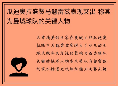 瓜迪奥拉盛赞马赫雷兹表现突出 称其为曼城球队的关键人物