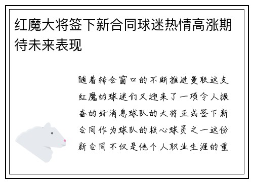 红魔大将签下新合同球迷热情高涨期待未来表现