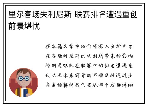 里尔客场失利尼斯 联赛排名遭遇重创前景堪忧