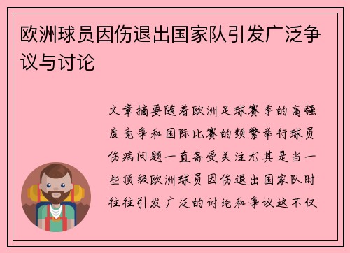 欧洲球员因伤退出国家队引发广泛争议与讨论