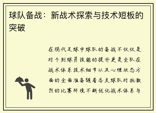 球队备战：新战术探索与技术短板的突破