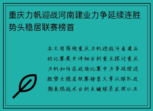 重庆力帆迎战河南建业力争延续连胜势头稳居联赛榜首