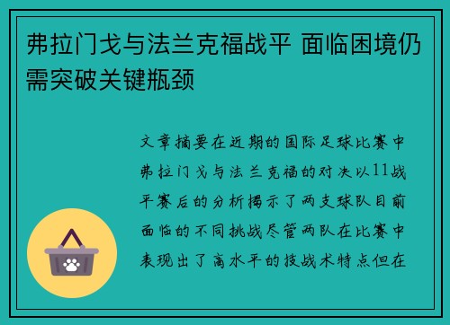 弗拉门戈与法兰克福战平 面临困境仍需突破关键瓶颈