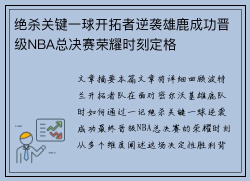 绝杀关键一球开拓者逆袭雄鹿成功晋级NBA总决赛荣耀时刻定格