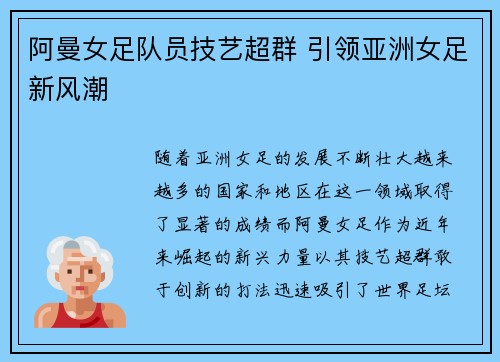 阿曼女足队员技艺超群 引领亚洲女足新风潮