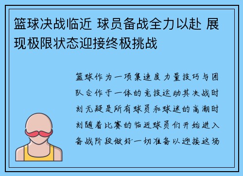 篮球决战临近 球员备战全力以赴 展现极限状态迎接终极挑战