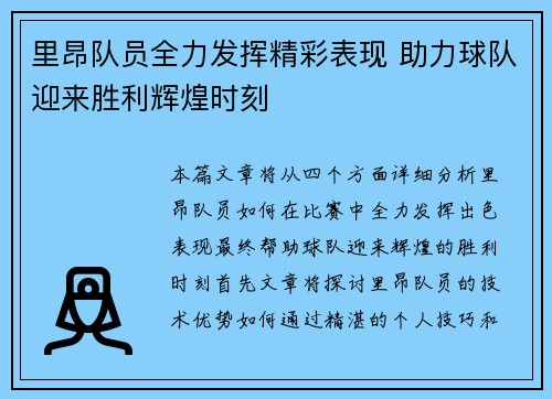 里昂队员全力发挥精彩表现 助力球队迎来胜利辉煌时刻