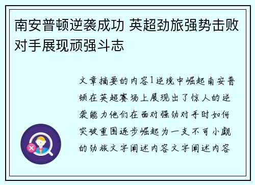 南安普顿逆袭成功 英超劲旅强势击败对手展现顽强斗志