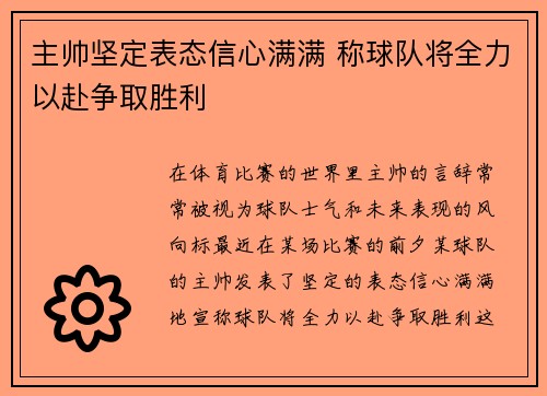 主帅坚定表态信心满满 称球队将全力以赴争取胜利