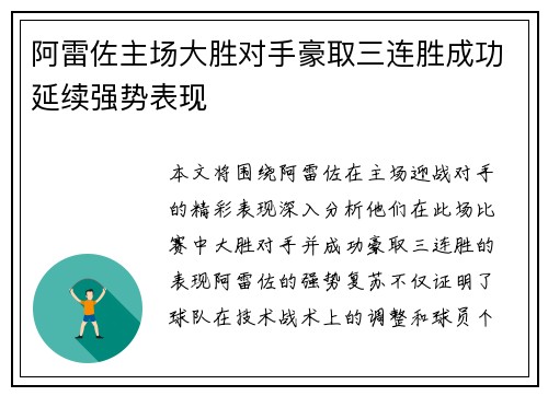 阿雷佐主场大胜对手豪取三连胜成功延续强势表现