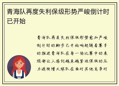 青海队再度失利保级形势严峻倒计时已开始
