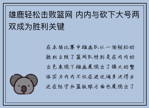 雄鹿轻松击败篮网 内内与砍下大号两双成为胜利关键