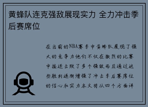 黄蜂队连克强敌展现实力 全力冲击季后赛席位