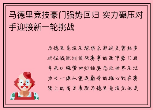 马德里竞技豪门强势回归 实力碾压对手迎接新一轮挑战