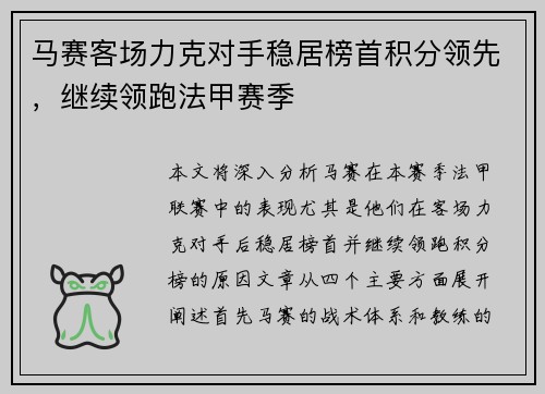 马赛客场力克对手稳居榜首积分领先，继续领跑法甲赛季