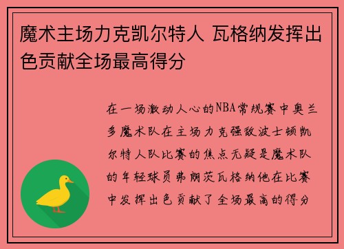 魔术主场力克凯尔特人 瓦格纳发挥出色贡献全场最高得分