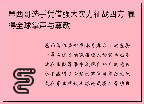 墨西哥选手凭借强大实力征战四方 赢得全球掌声与尊敬
