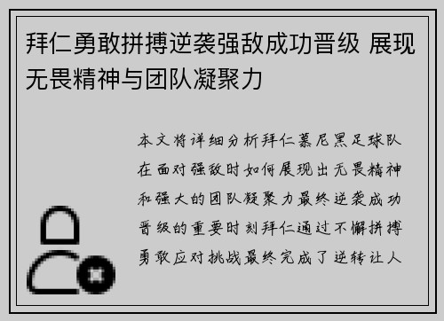 拜仁勇敢拼搏逆袭强敌成功晋级 展现无畏精神与团队凝聚力