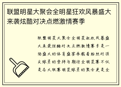 联盟明星大聚会全明星狂欢风暴盛大来袭炫酷对决点燃激情赛季