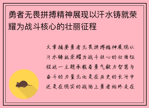 勇者无畏拼搏精神展现以汗水铸就荣耀为战斗核心的壮丽征程