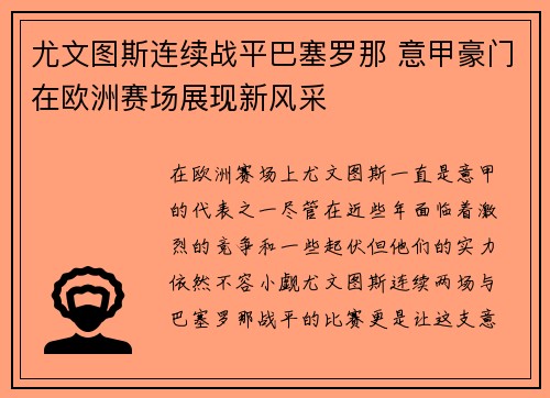 尤文图斯连续战平巴塞罗那 意甲豪门在欧洲赛场展现新风采
