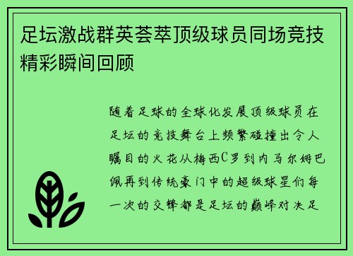 足坛激战群英荟萃顶级球员同场竞技精彩瞬间回顾