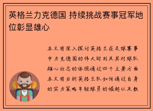 英格兰力克德国 持续挑战赛事冠军地位彰显雄心
