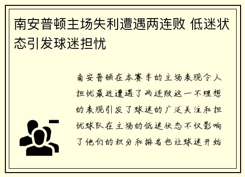 南安普顿主场失利遭遇两连败 低迷状态引发球迷担忧
