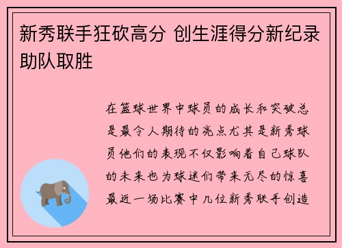 新秀联手狂砍高分 创生涯得分新纪录助队取胜