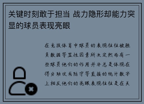 关键时刻敢于担当 战力隐形却能力突显的球员表现亮眼