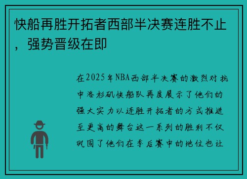 快船再胜开拓者西部半决赛连胜不止，强势晋级在即