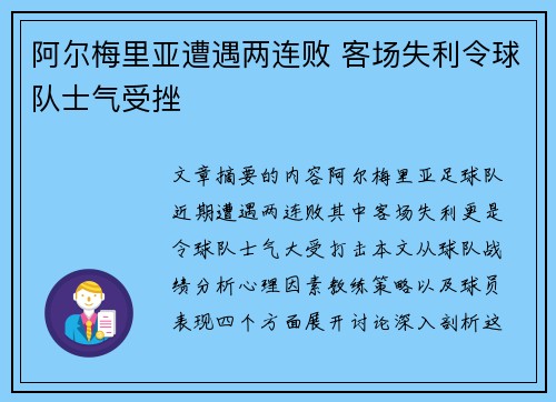 阿尔梅里亚遭遇两连败 客场失利令球队士气受挫
