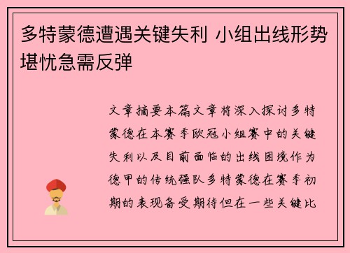 多特蒙德遭遇关键失利 小组出线形势堪忧急需反弹