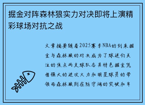掘金对阵森林狼实力对决即将上演精彩球场对抗之战