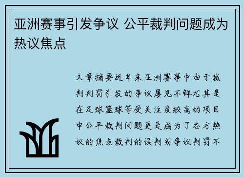 亚洲赛事引发争议 公平裁判问题成为热议焦点