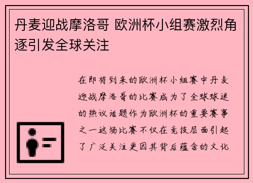 丹麦迎战摩洛哥 欧洲杯小组赛激烈角逐引发全球关注