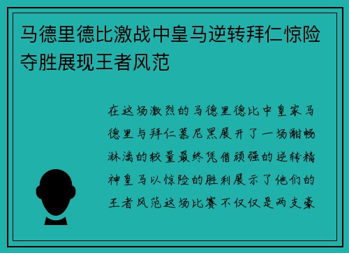 马德里德比激战中皇马逆转拜仁惊险夺胜展现王者风范