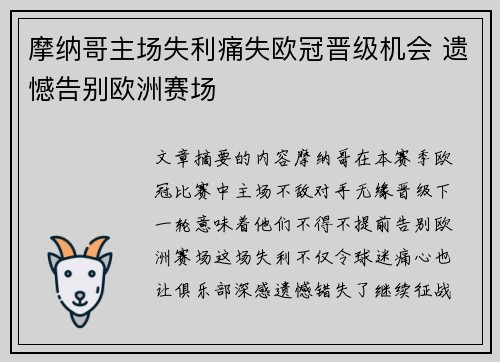 摩纳哥主场失利痛失欧冠晋级机会 遗憾告别欧洲赛场