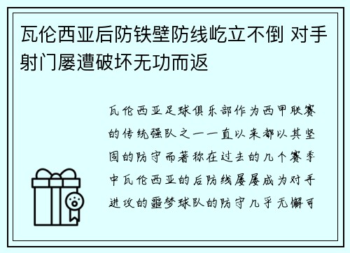 瓦伦西亚后防铁壁防线屹立不倒 对手射门屡遭破坏无功而返
