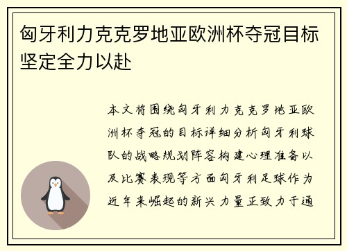 匈牙利力克克罗地亚欧洲杯夺冠目标坚定全力以赴