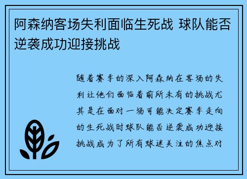 阿森纳客场失利面临生死战 球队能否逆袭成功迎接挑战