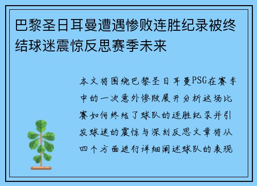 巴黎圣日耳曼遭遇惨败连胜纪录被终结球迷震惊反思赛季未来