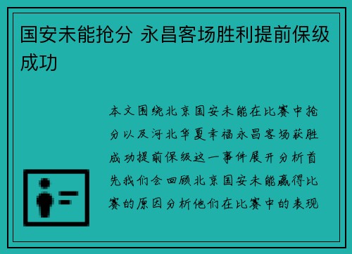 国安未能抢分 永昌客场胜利提前保级成功