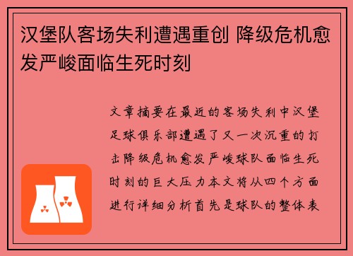汉堡队客场失利遭遇重创 降级危机愈发严峻面临生死时刻