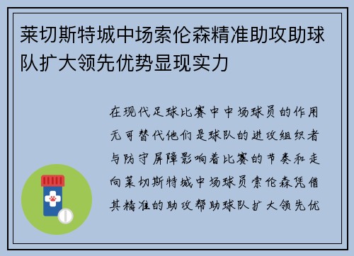 莱切斯特城中场索伦森精准助攻助球队扩大领先优势显现实力