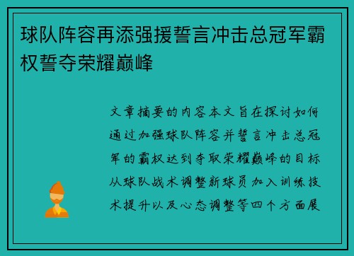 球队阵容再添强援誓言冲击总冠军霸权誓夺荣耀巅峰