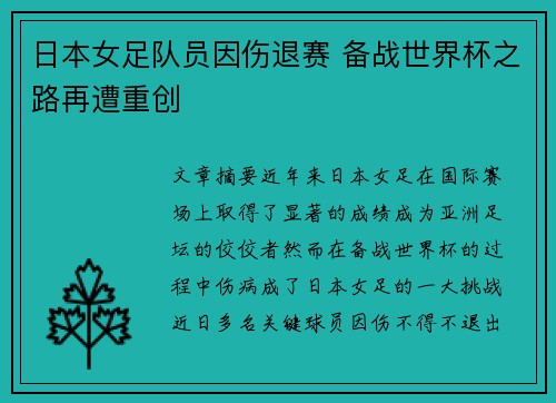 日本女足队员因伤退赛 备战世界杯之路再遭重创