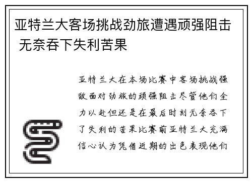 亚特兰大客场挑战劲旅遭遇顽强阻击 无奈吞下失利苦果
