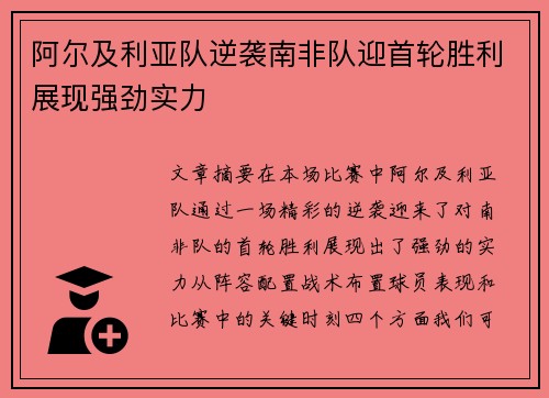 阿尔及利亚队逆袭南非队迎首轮胜利展现强劲实力